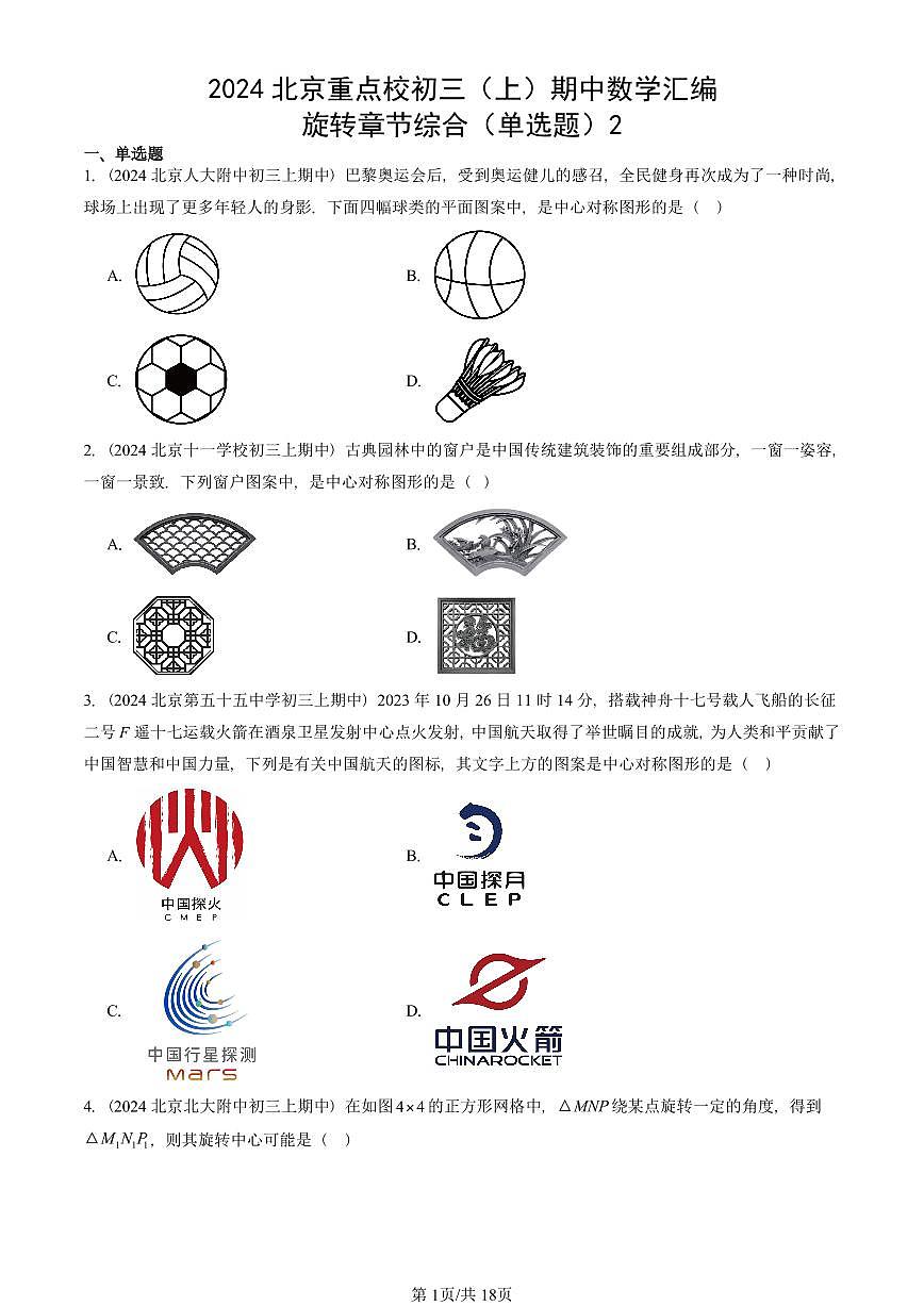 2024北京重点校初三（上）期中真题数学汇编：旋转章节综合（单选题）2第1页