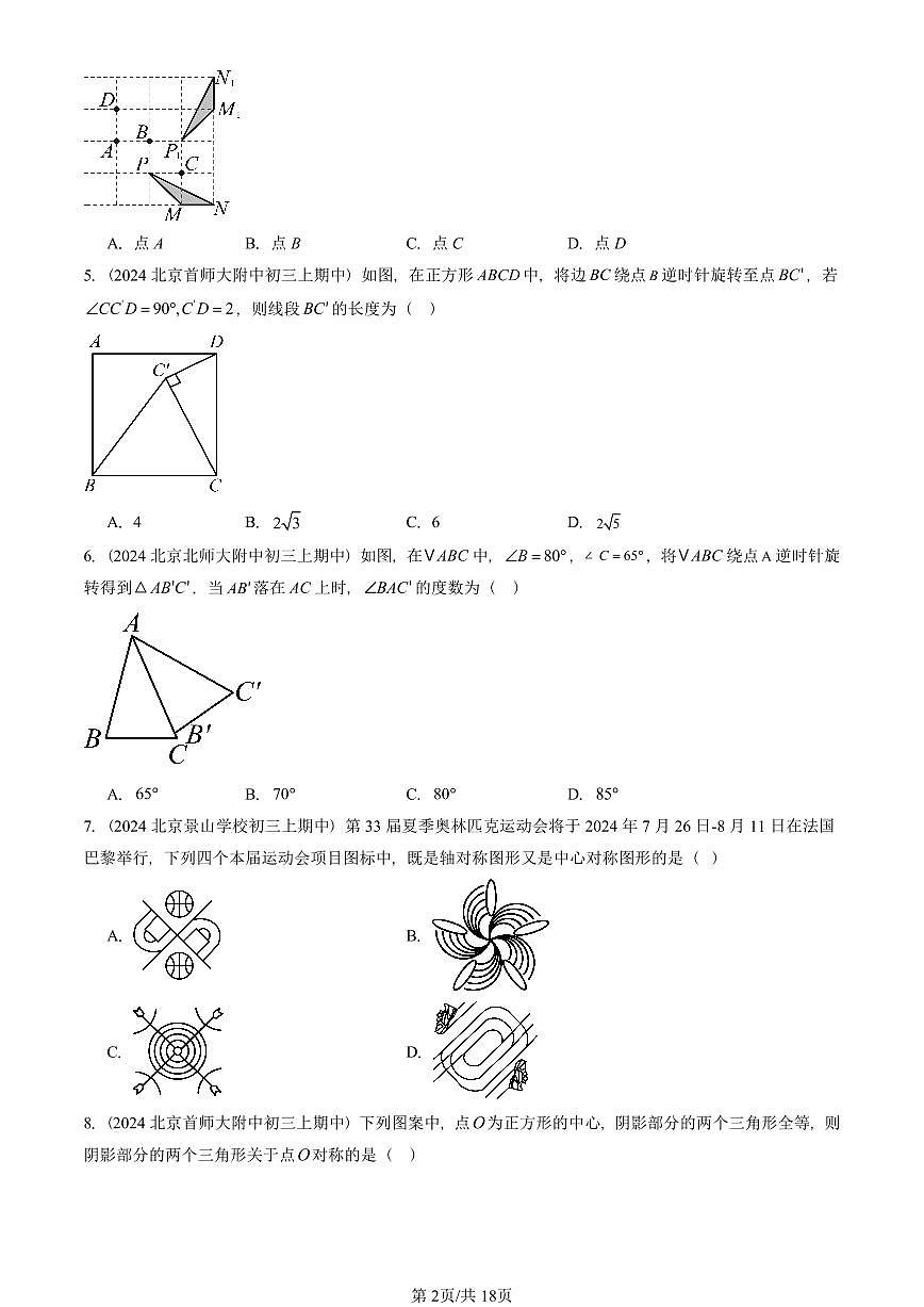 2024北京重点校初三（上）期中真题数学汇编：旋转章节综合（单选题）2第2页
