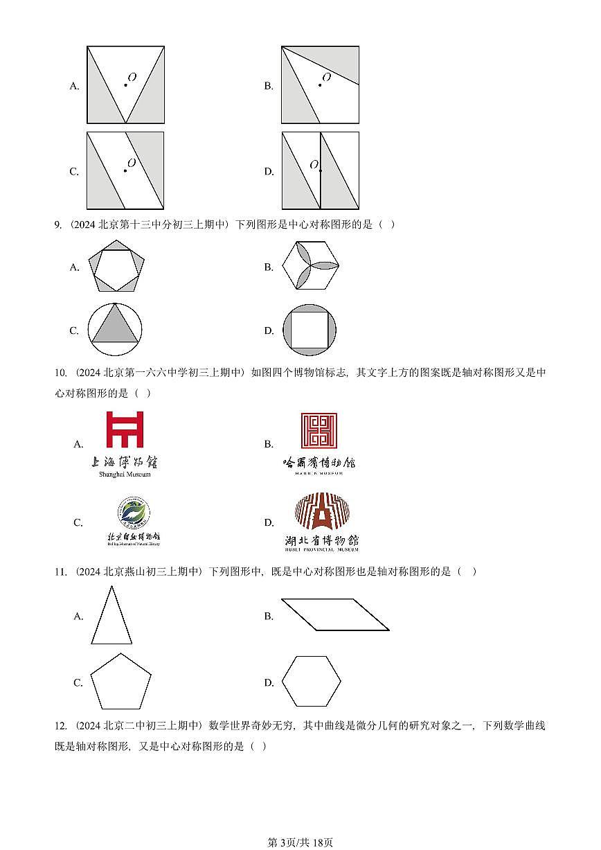 2024北京重点校初三（上）期中真题数学汇编：旋转章节综合（单选题）2第3页