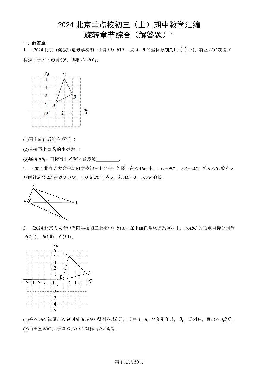 2024北京重点校初三（上）期中真题数学汇编：旋转章节综合（解答题）1第1页