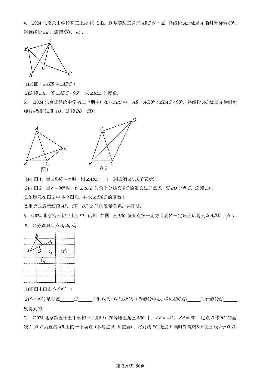 2024北京重点校初三（上）期中真题数学汇编：旋转章节综合（解答题）1第2页