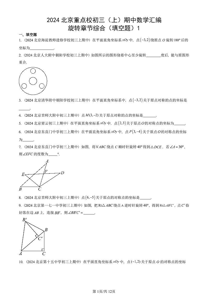 2024北京重点校初三（上）期中真题数学汇编：旋转章节综合（填空题）1第1页