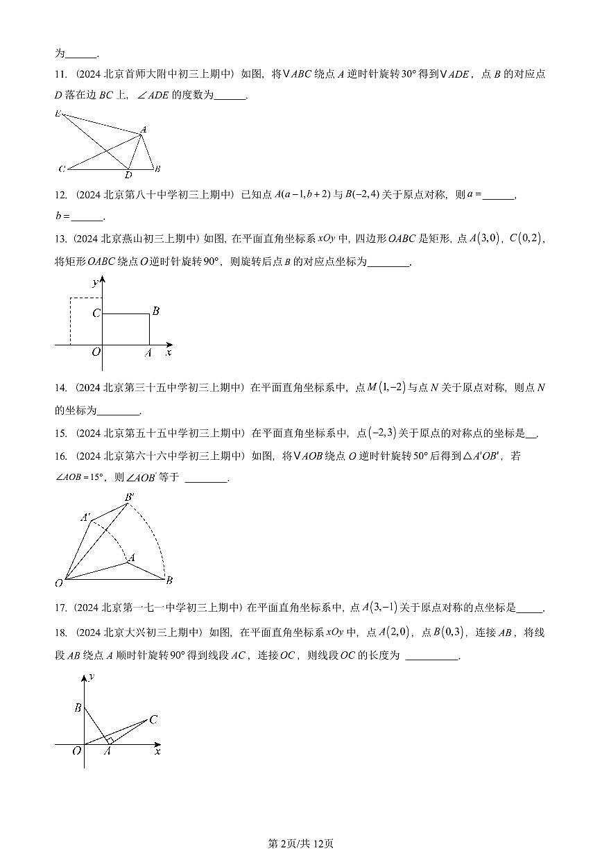 2024北京重点校初三（上）期中真题数学汇编：旋转章节综合（填空题）1第2页