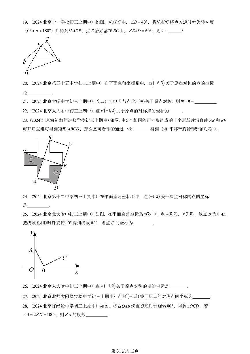 2024北京重点校初三（上）期中真题数学汇编：旋转章节综合（填空题）1第3页