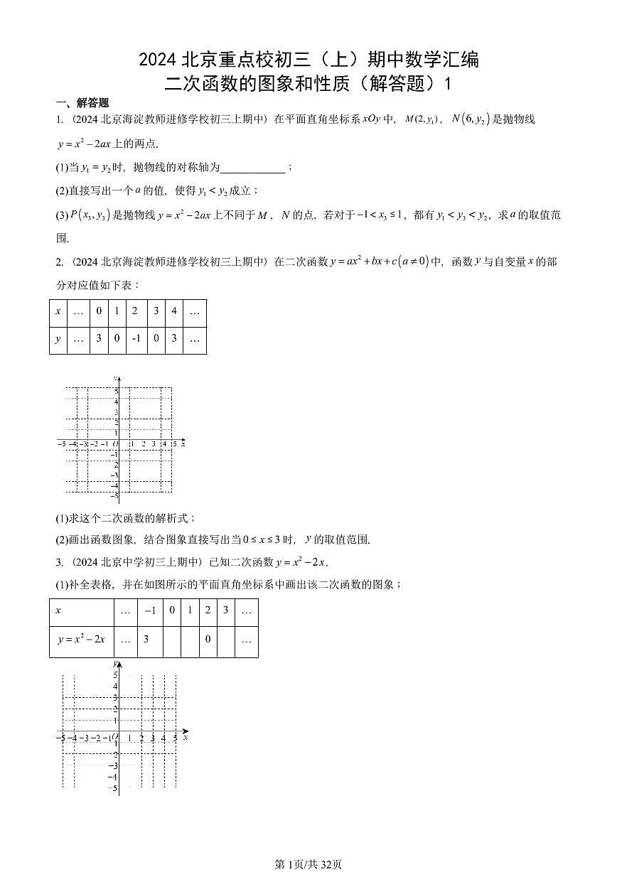 2024北京重点校初三（上）期中真题数学汇编：二次函数的图象和性质（解答题）1第1页