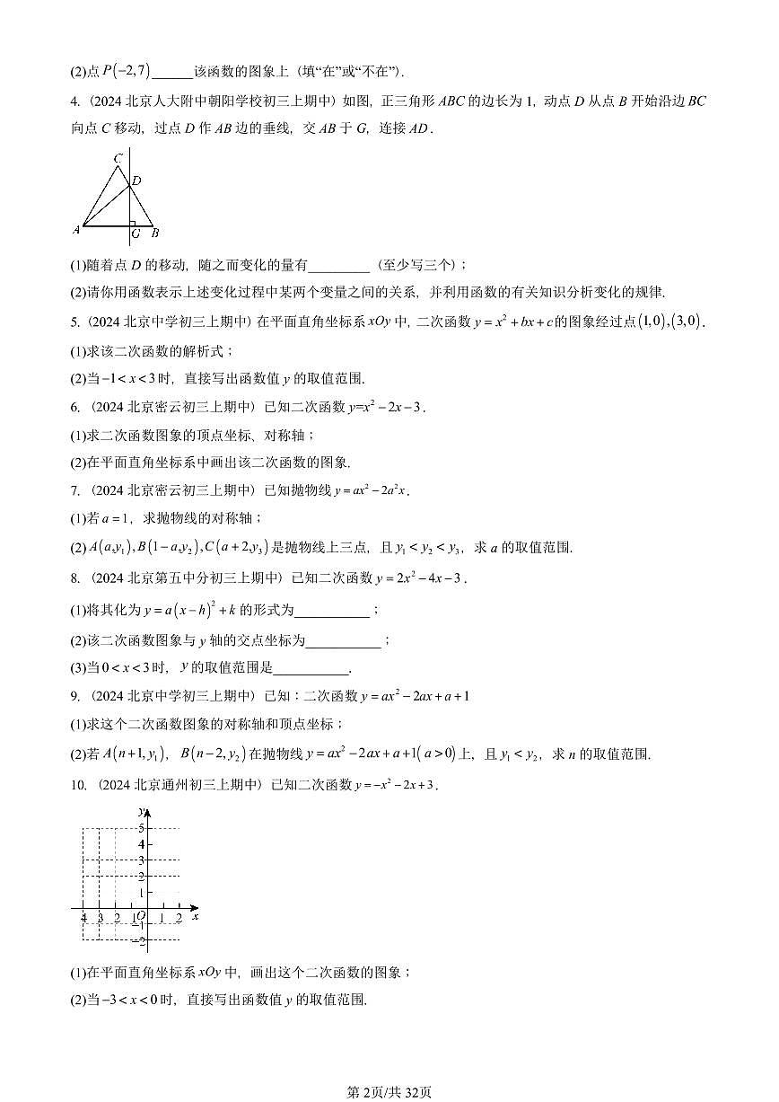 2024北京重点校初三（上）期中真题数学汇编：二次函数的图象和性质（解答题）1第2页