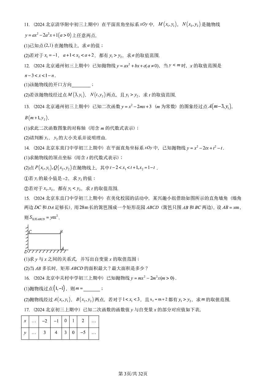 2024北京重点校初三（上）期中真题数学汇编：二次函数的图象和性质（解答题）1第3页