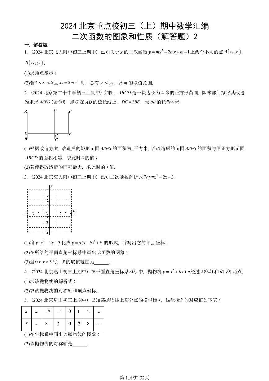 2024北京重点校初三（上）期中真题数学汇编：二次函数的图象和性质（解答题）2第1页
