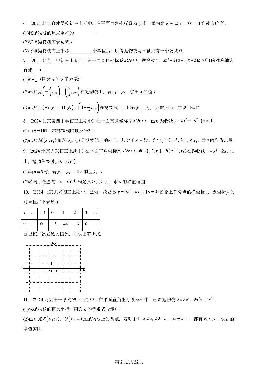 2024北京重点校初三（上）期中真题数学汇编：二次函数的图象和性质（解答题）2第2页
