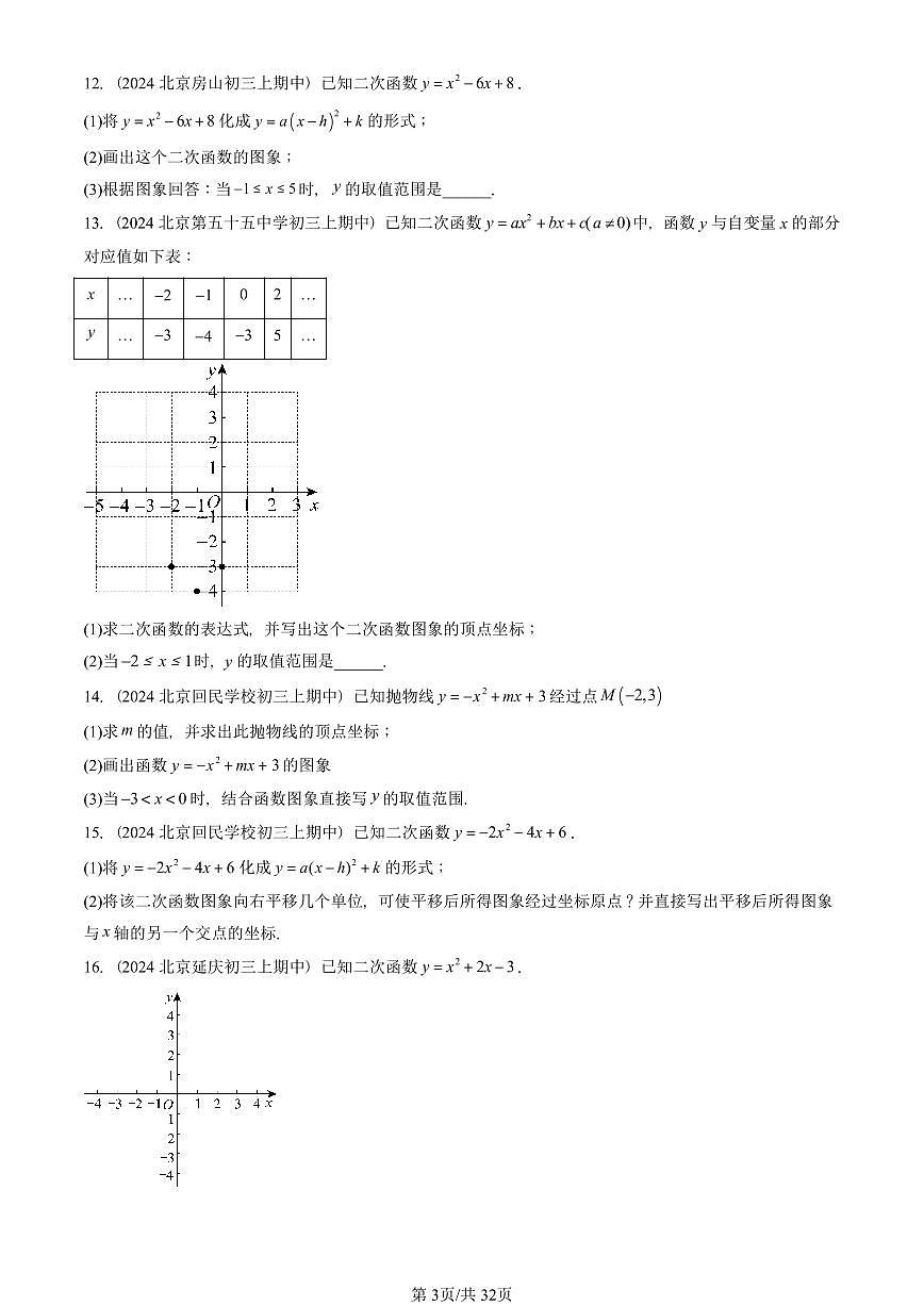 2024北京重点校初三（上）期中真题数学汇编：二次函数的图象和性质（解答题）2第3页