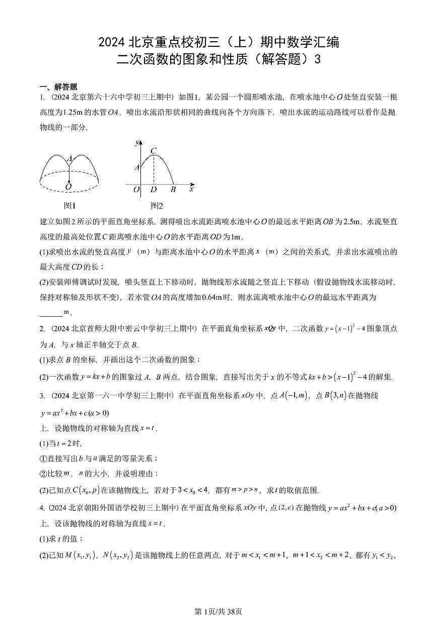 2024北京重点校初三（上）期中真题数学汇编：二次函数的图象和性质（解答题）3第1页