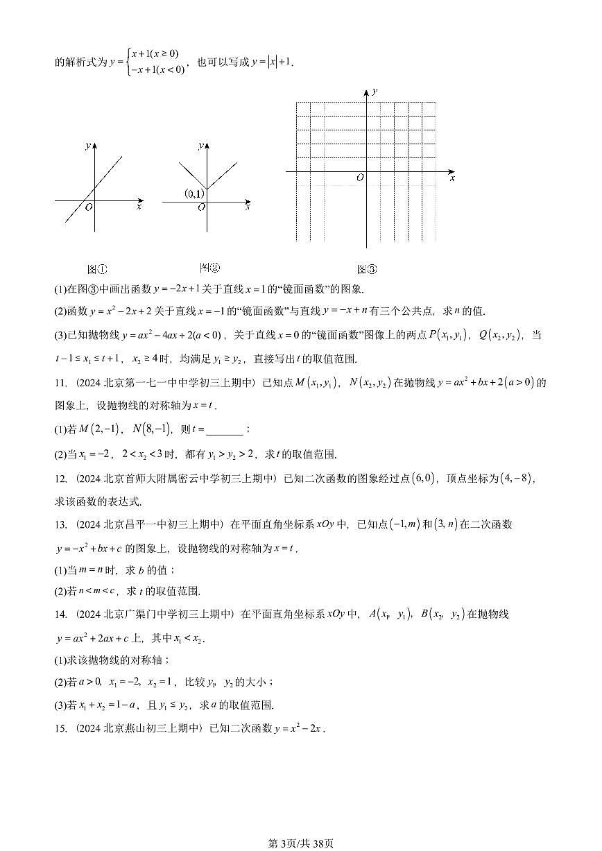 2024北京重点校初三（上）期中真题数学汇编：二次函数的图象和性质（解答题）3第3页