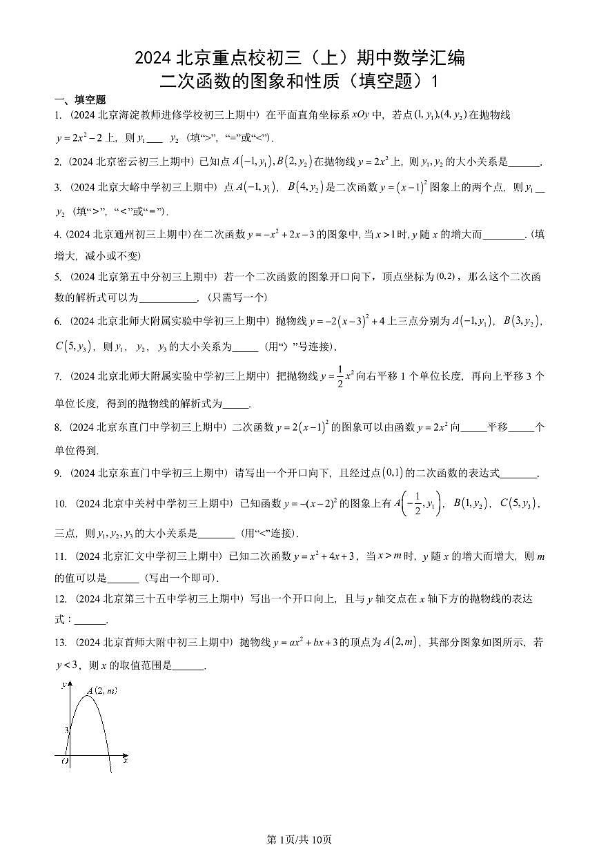 2024北京重点校初三（上）期中真题数学汇编：二次函数的图象和性质（填空题）1第1页