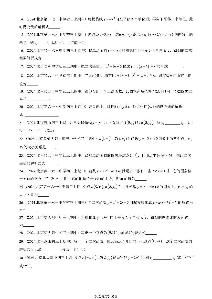 2024北京重点校初三（上）期中真题数学汇编：二次函数的图象和性质（填空题）1第2页