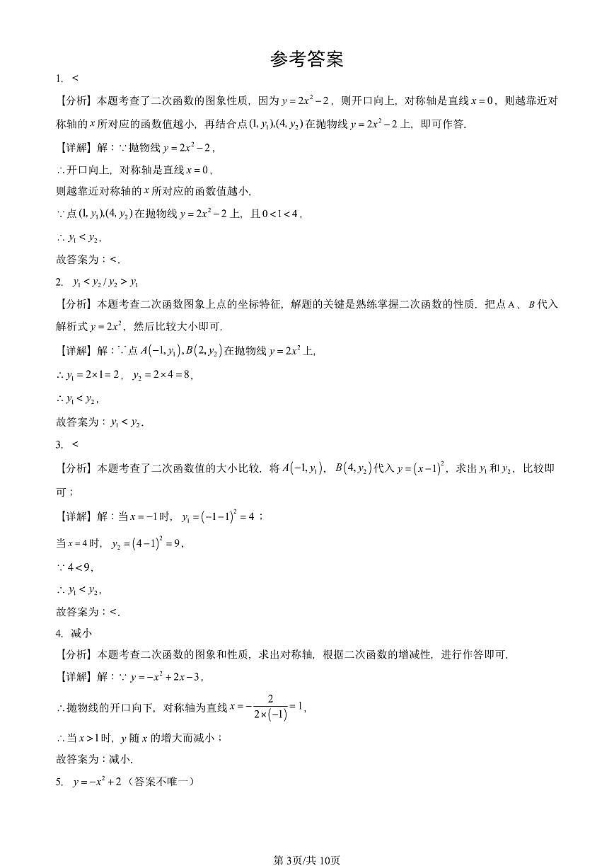 2024北京重点校初三（上）期中真题数学汇编：二次函数的图象和性质（填空题）1第3页