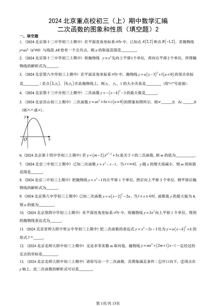 2024北京重点校初三（上）期中真题数学汇编：二次函数的图象和性质（填空题）2第1页