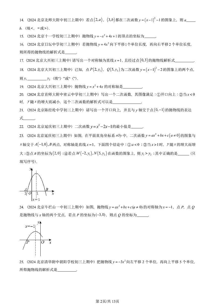2024北京重点校初三（上）期中真题数学汇编：二次函数的图象和性质（填空题）2第2页