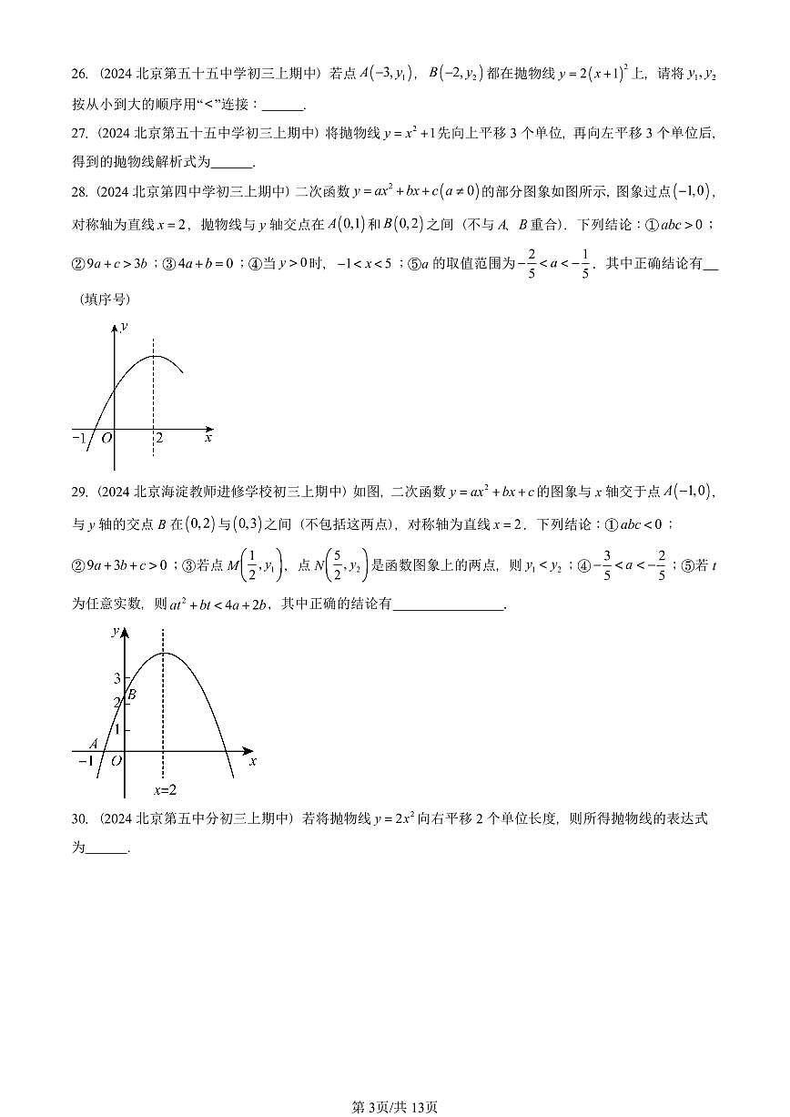 2024北京重点校初三（上）期中真题数学汇编：二次函数的图象和性质（填空题）2第3页