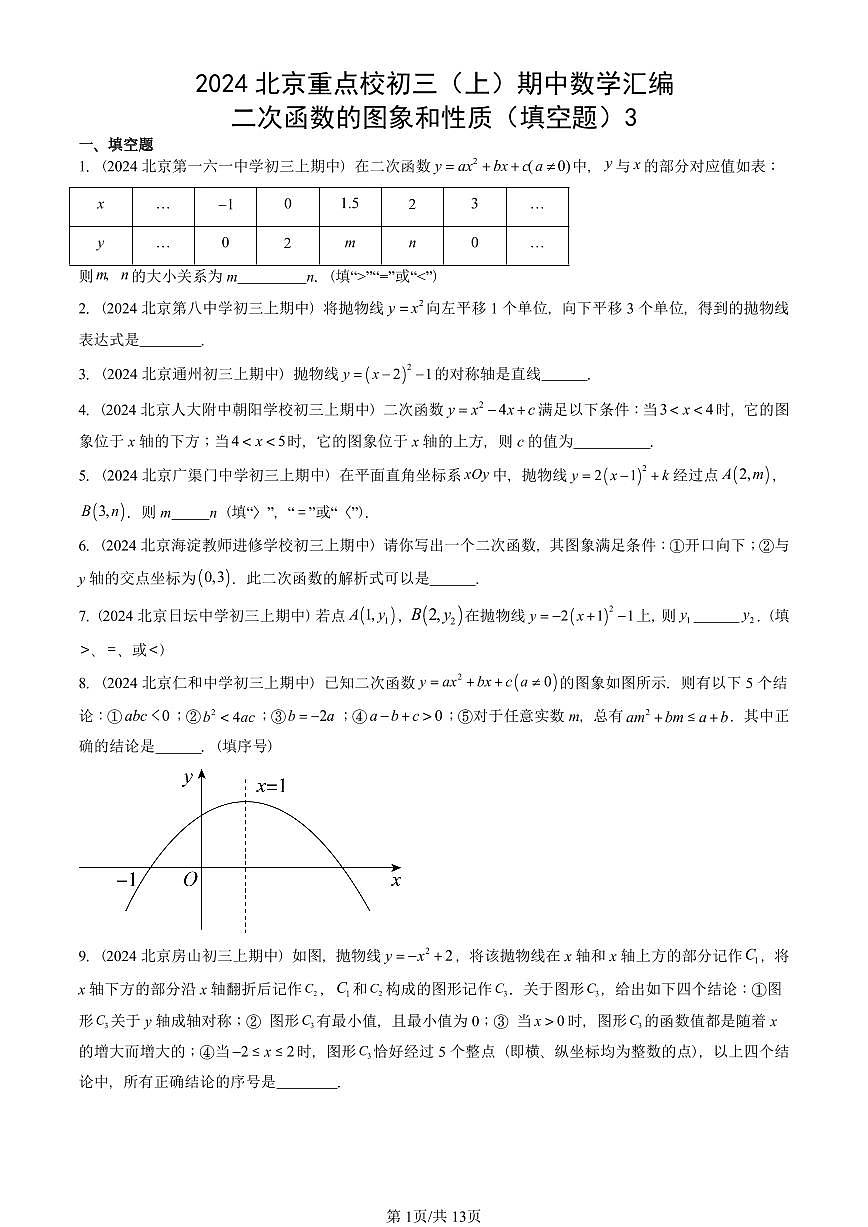 2024北京重点校初三（上）期中真题数学汇编：二次函数的图象和性质（填空题）3第1页