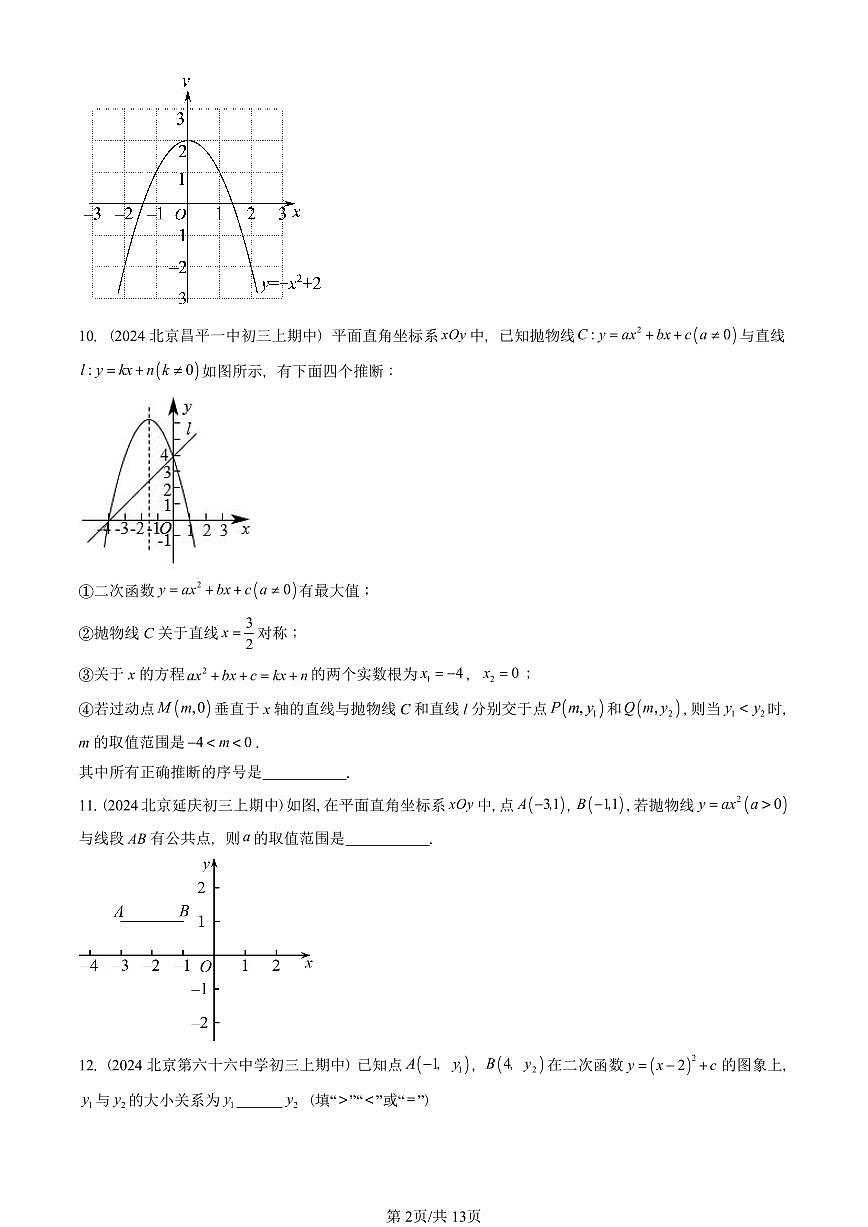 2024北京重点校初三（上）期中真题数学汇编：二次函数的图象和性质（填空题）3第2页