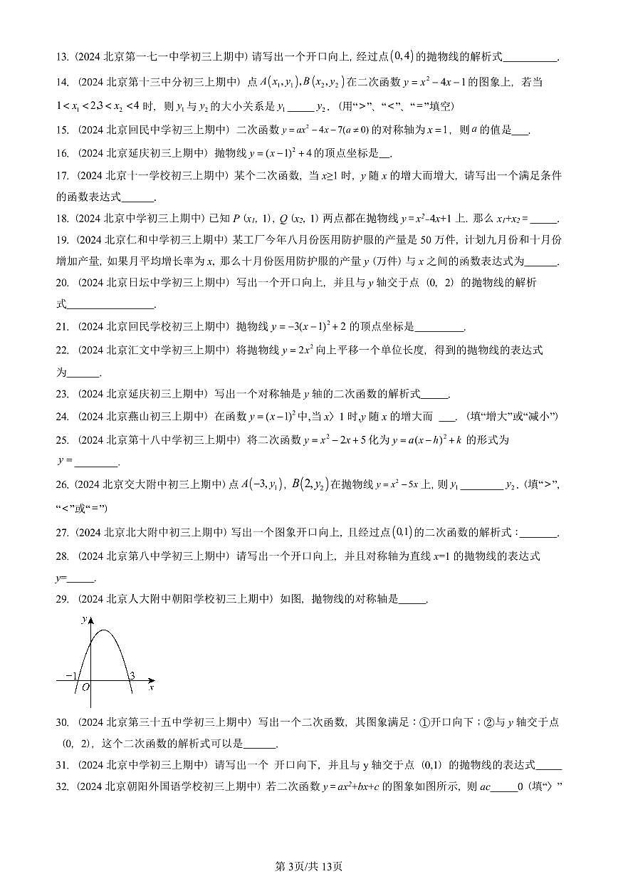 2024北京重点校初三（上）期中真题数学汇编：二次函数的图象和性质（填空题）3第3页