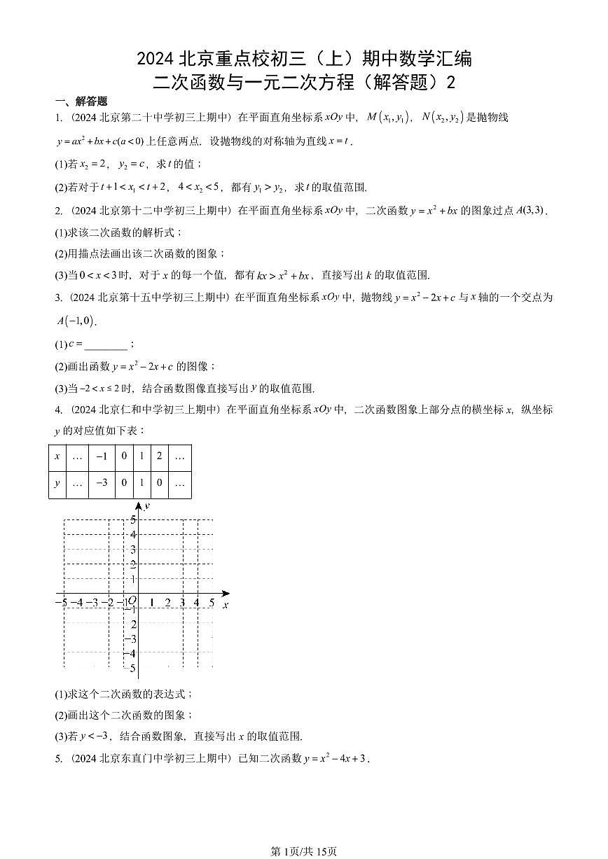 2024北京重点校初三（上）期中真题数学汇编：二次函数与一元二次方程（解答题）2第1页