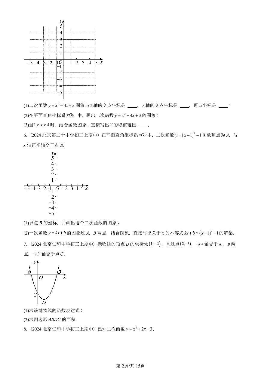2024北京重点校初三（上）期中真题数学汇编：二次函数与一元二次方程（解答题）2第2页