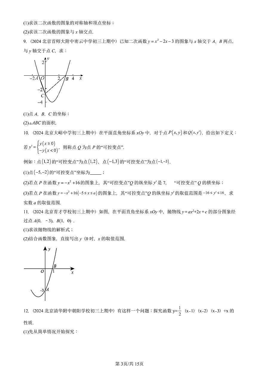 2024北京重点校初三（上）期中真题数学汇编：二次函数与一元二次方程（解答题）2第3页
