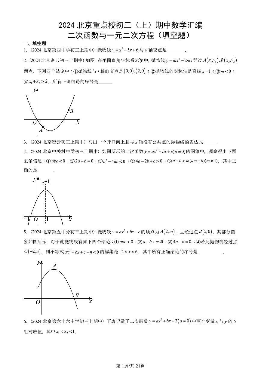 2024北京重点校初三（上）期中真题数学汇编：二次函数与一元二次方程（填空题）第1页