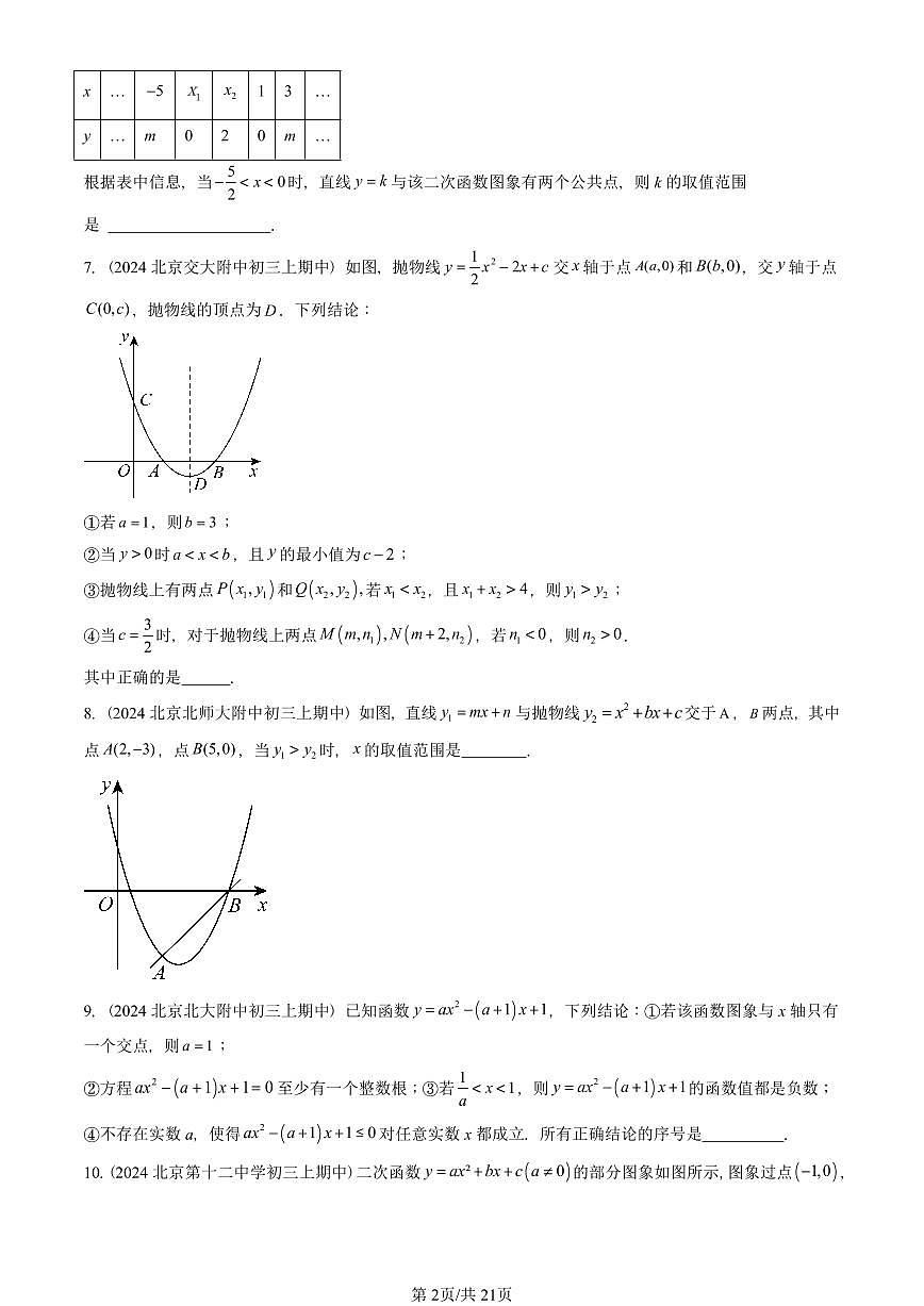 2024北京重点校初三（上）期中真题数学汇编：二次函数与一元二次方程（填空题）第2页