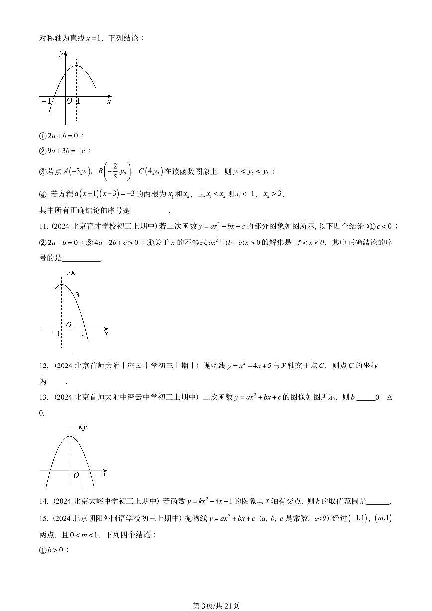 2024北京重点校初三（上）期中真题数学汇编：二次函数与一元二次方程（填空题）第3页