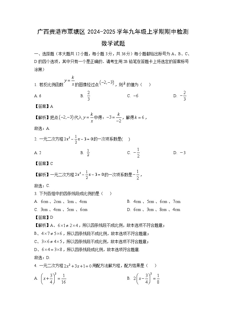 广西贵港市覃塘区2024-2025学年九年级上学期期中检测数学试卷（解析版）第1页