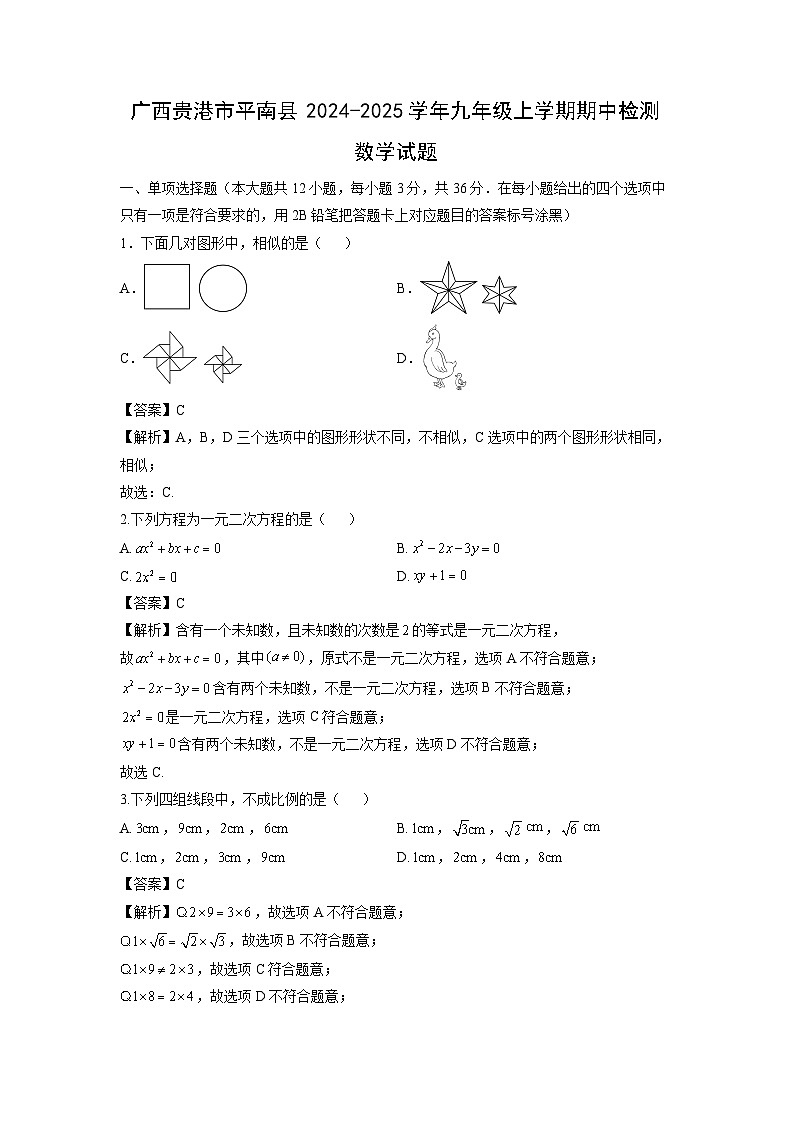 广西贵港市平南县2024-2025学年九年级上学期期中检测数学试卷（解析版）第1页