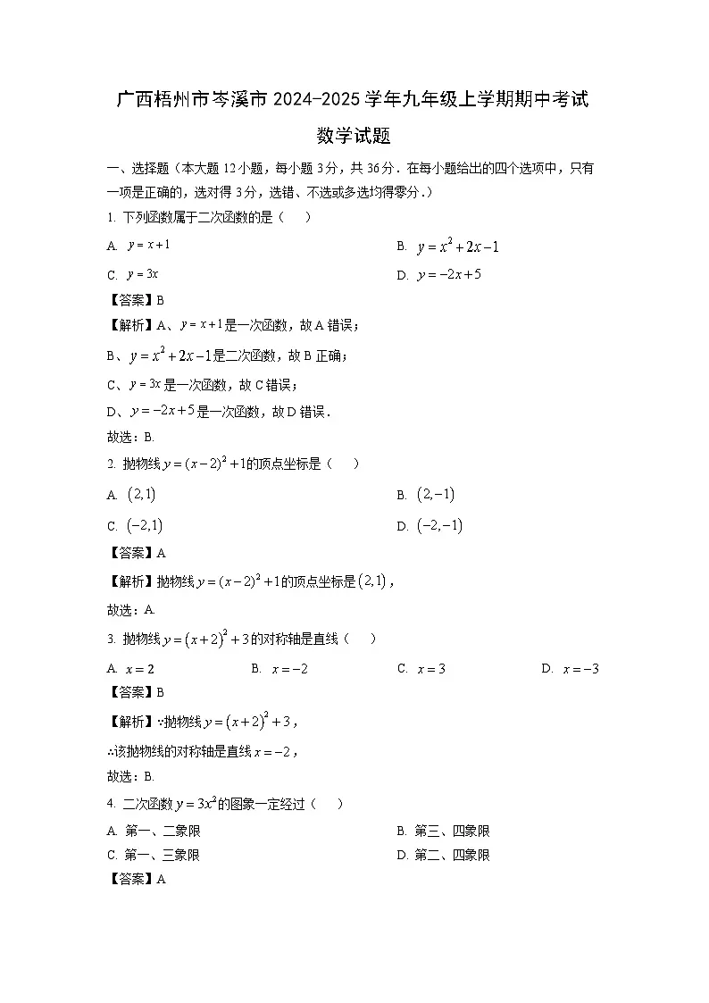 广西梧州市岑溪市2024-2025学年九年级上学期期中考试数学试卷（解析版）第1页
