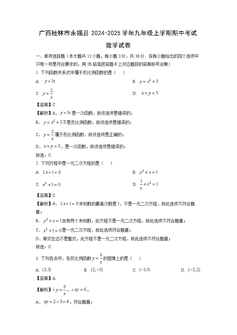 广西桂林市永福县2024-2025学年九年级上学期期中考试数学试卷（解析版）第1页