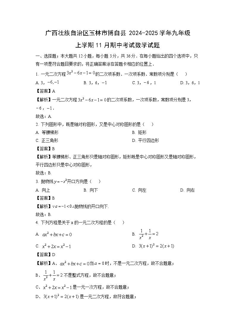 【数学】广西壮族自治区玉林市博白县2024-2025学年九年级上学期11月期中考试试卷（解析版）第1页