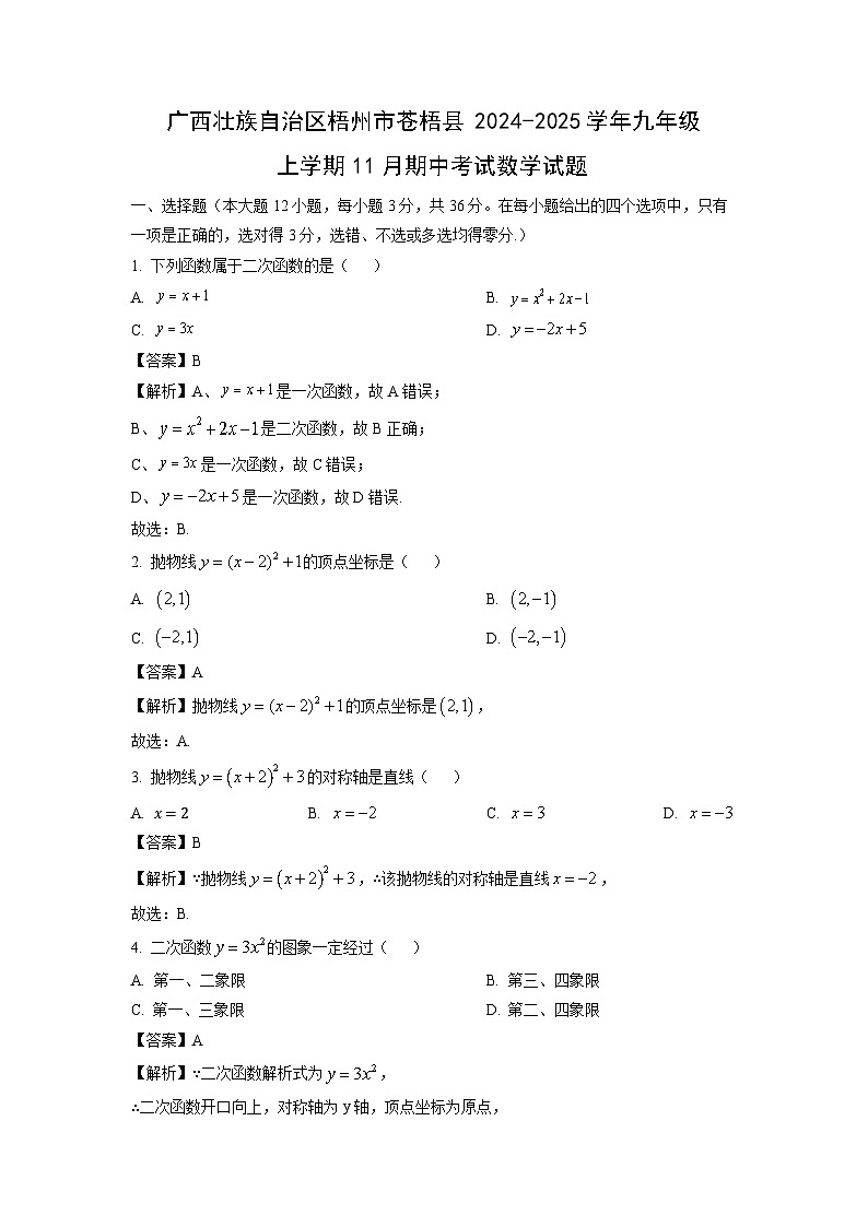 广西壮族自治区梧州市苍梧县2024-2025学年九年级上学期11月期中考试数学试卷（解析版）第1页