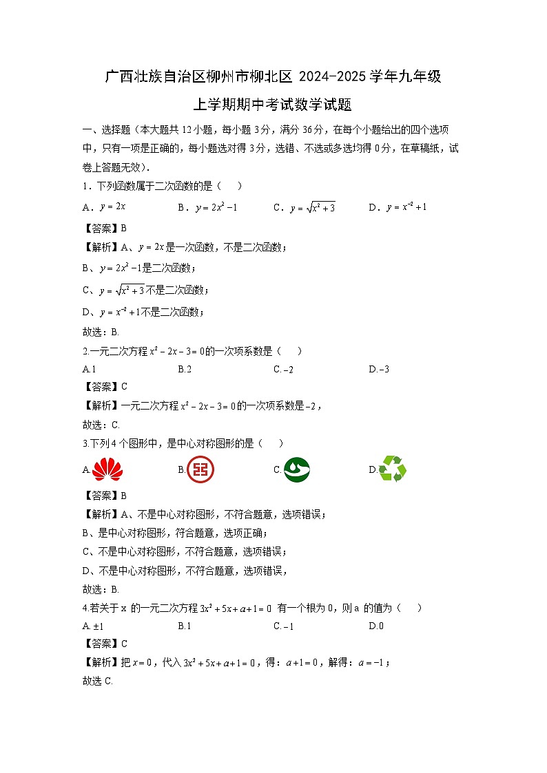广西壮族自治区柳州市柳北区2024-2025学年九年级上学期期中考试数学试卷（解析版）第1页