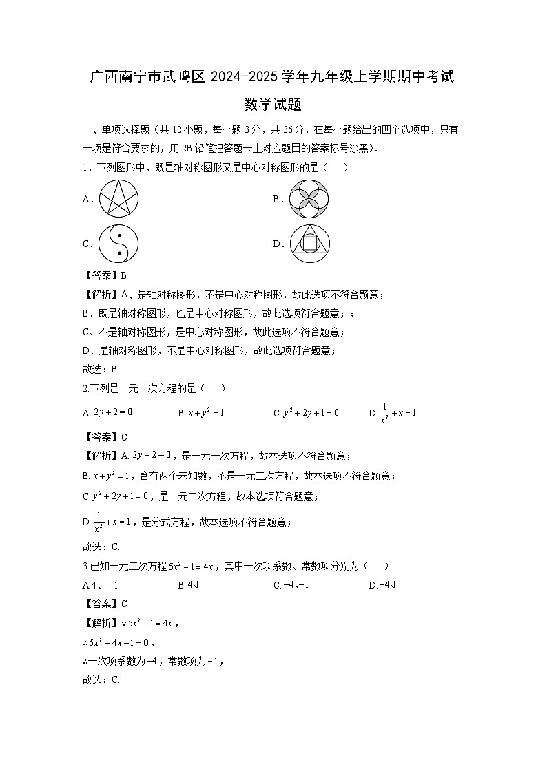 广西南宁市武鸣区2024-2025学年九年级上学期期中考试数学试卷（解析版）第1页