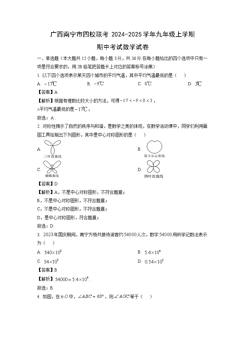 广西南宁市四校联考2024-2025学年九年级上学期期中考试数学试卷（解析版）第1页