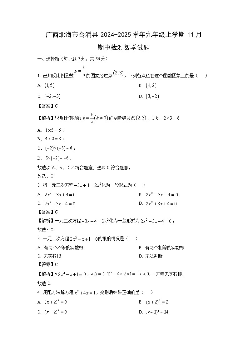 广西北海市合浦县2024-2025学年九年级上学期11月期中检测数学试卷（解析版）第1页