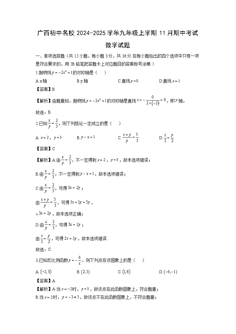 广西初中名校2024-2025学年九年级上学期11月期中考试数学试卷（解析版）第1页