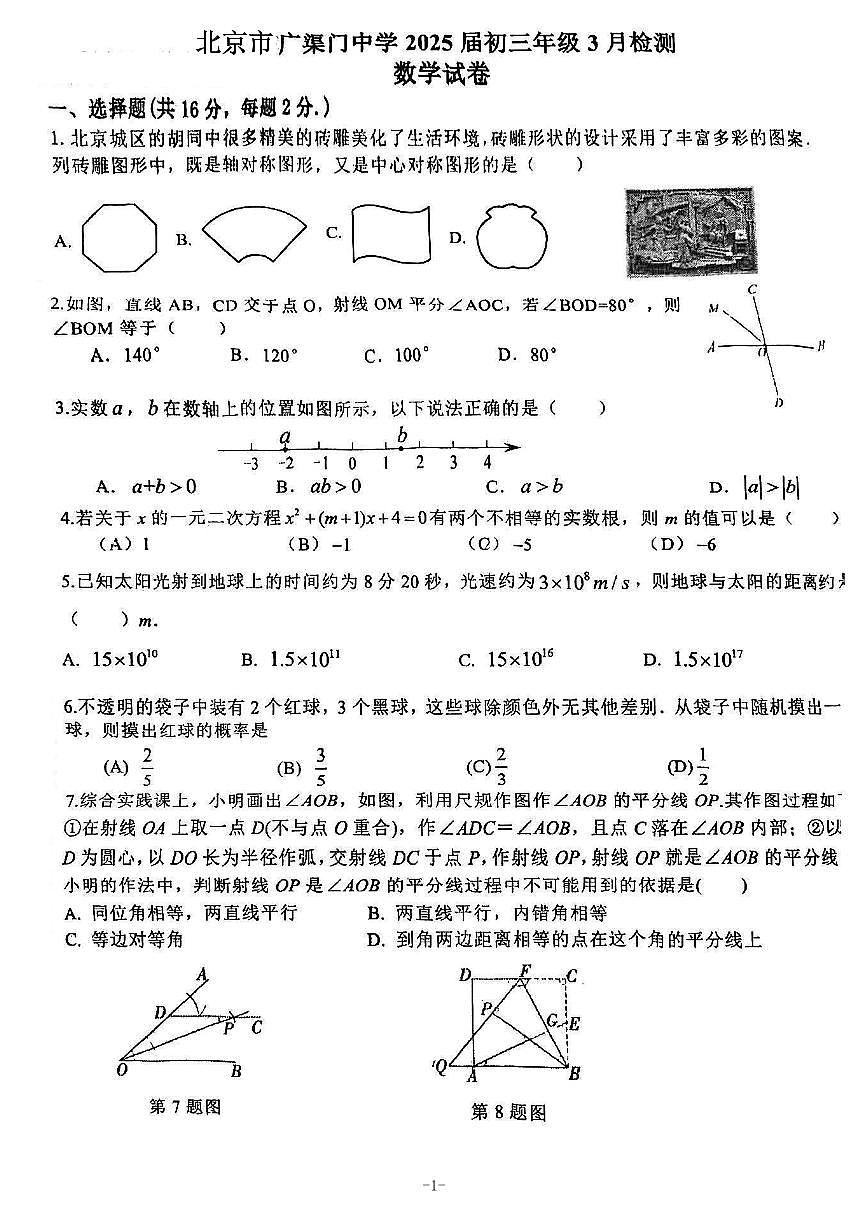 2025北京广渠门中学初三下3月月考数学试卷第1页