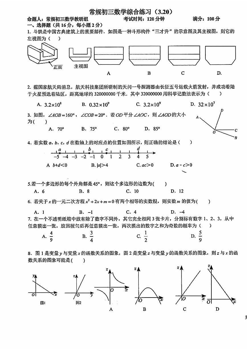 2025北京十一学校初三下3月月考数学（教师版）试卷第1页