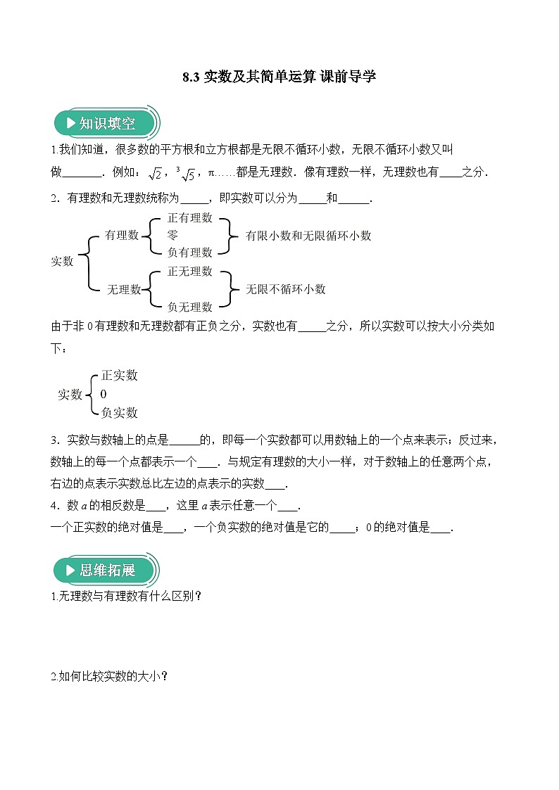 人教版（2024）数学七年级下册 8.3实数及其简单运算 学案（含答案）第1页
