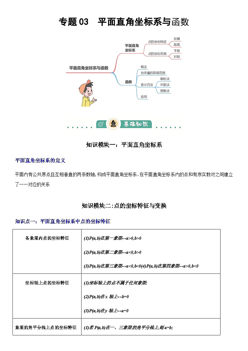 2025年中考数学一轮专题复习  专题03  平面直角坐标系与函数 讲义第1页