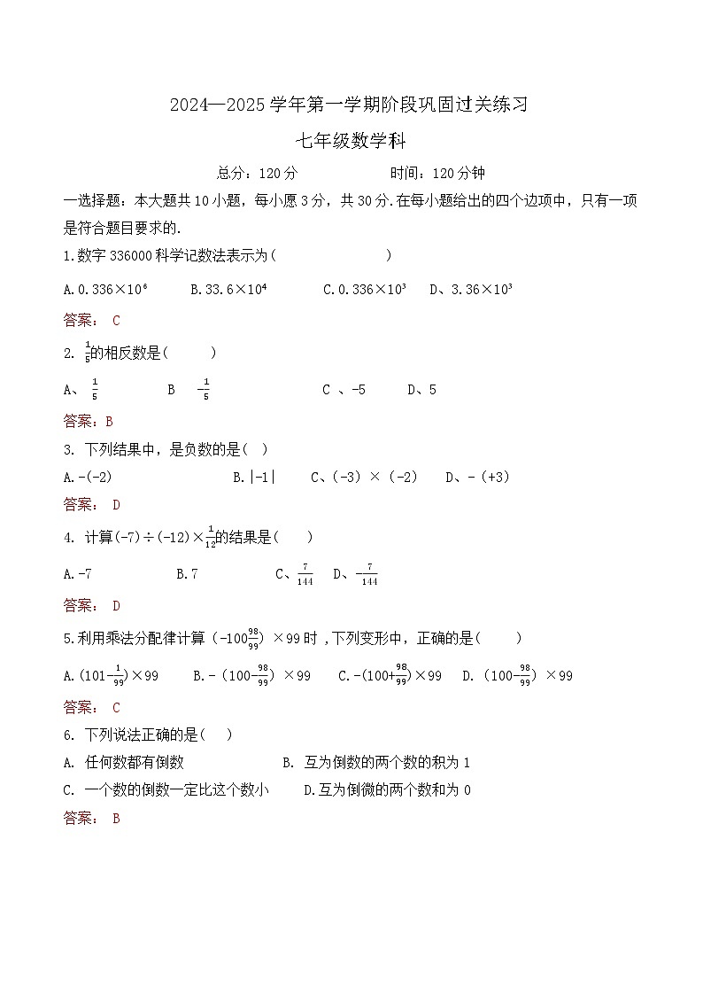 广东省佛山市南海双语实验中学 2024-2025学年七年级上学期月考试数学试卷（答案版）第1页