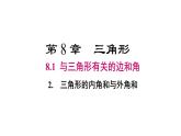 華師大（2024版）數(shù)學(xué)七年級(jí)下冊(cè)8.1.2 三角形內(nèi)角和與外角和課件