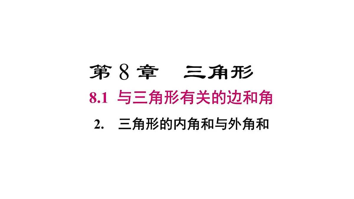 8.1.2 三角形内角和与外角和第1页