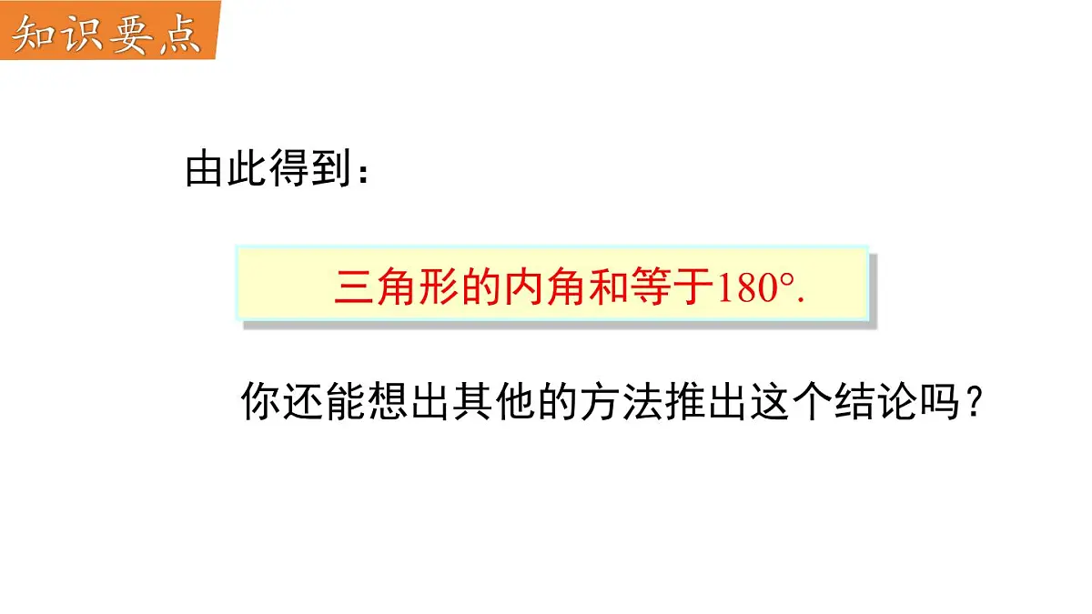 8.1.2 三角形内角和与外角和第6页